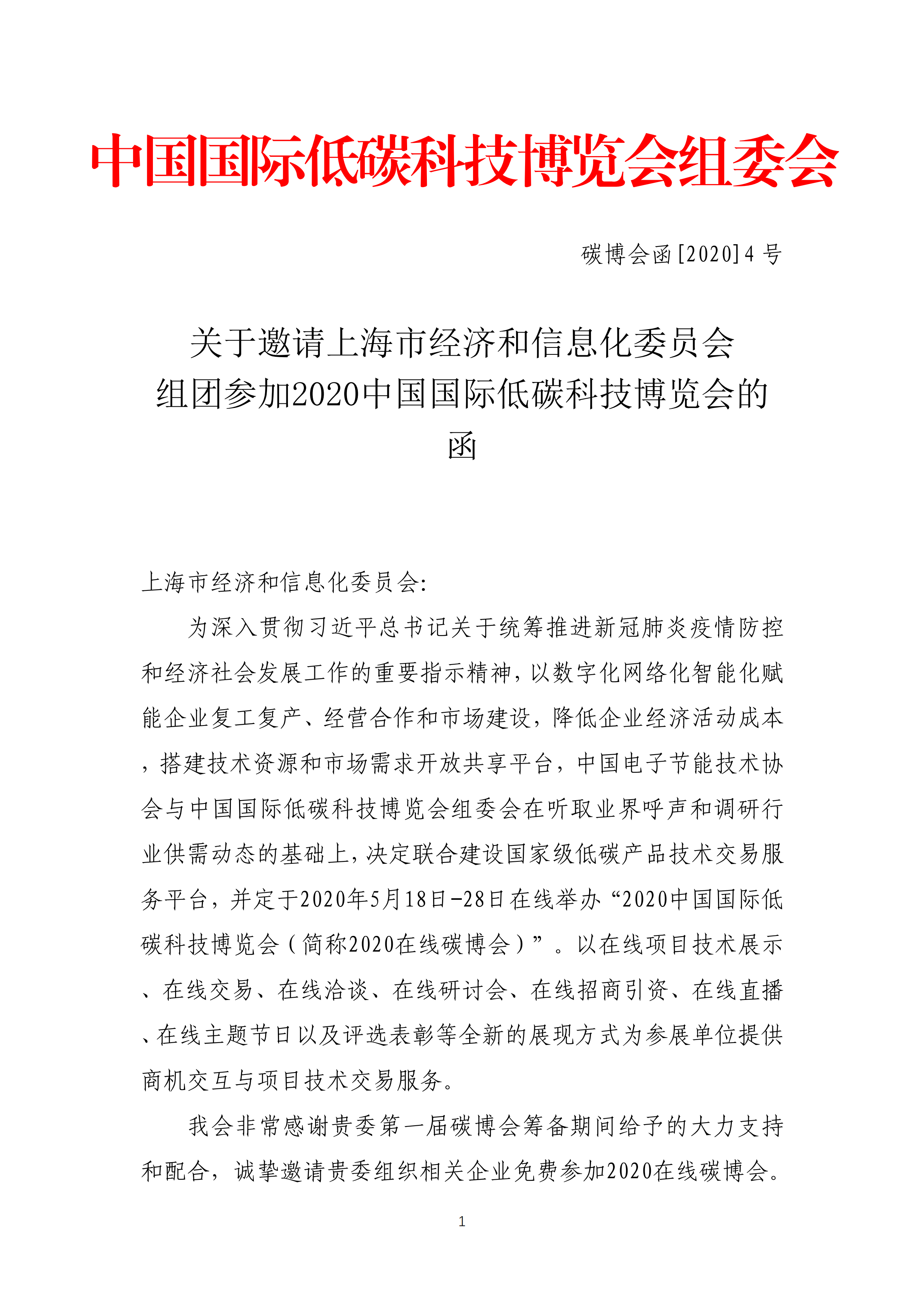 邀请上海经信委组团参加2020碳博会的函_00.png